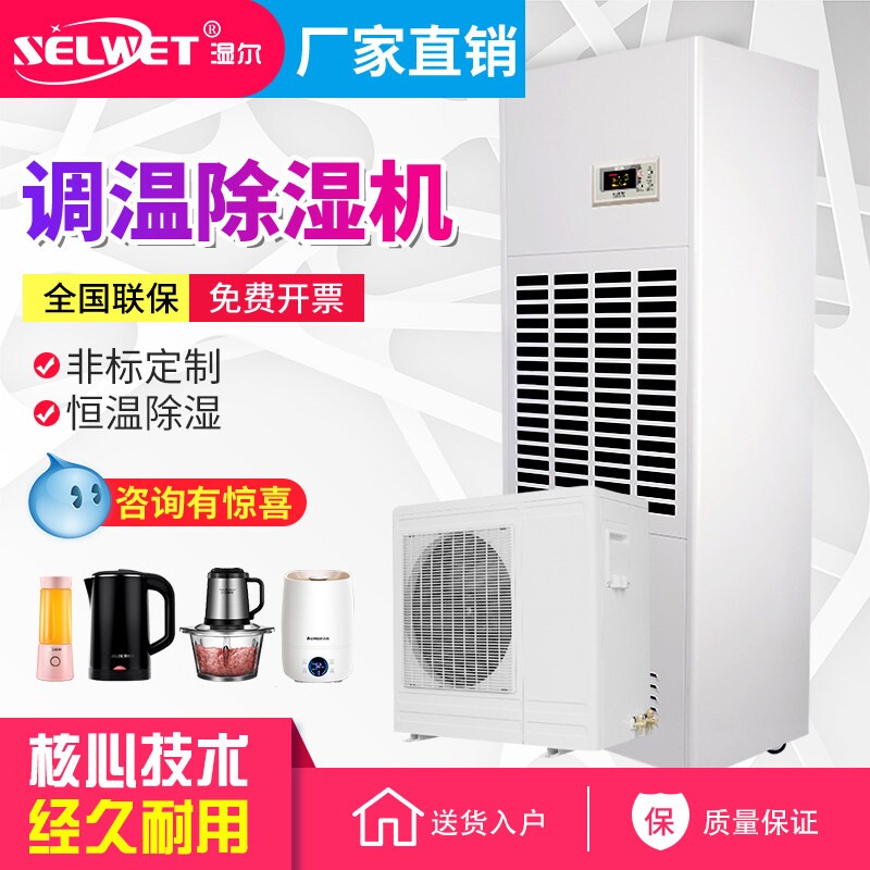 湿尔调温除湿机工业升温恒温抽湿