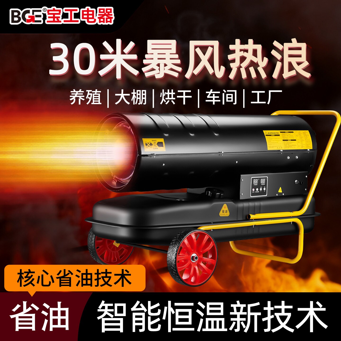 bge宝工柴油暖风机养殖场燃油取工业大功率热风机大面积升温暖器
