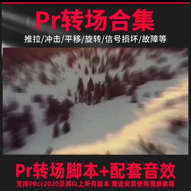 甄选PR全新1000多款转场插件脚本！配套音效，支持Win&Mac系统