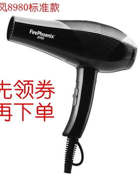 火之凤火凤凰8980电吹风机菲力克