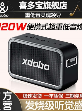 喜多宝xdobo1983MAX蓝牙音箱120W重低音炮大功率便携家用户外音响