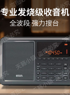 伊顿精英高管便携式高端收音机调频中波短波长波单边带航空波段