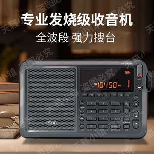 伊顿精英高管便携式高端收音机调频中波短波长波单边带航空波段