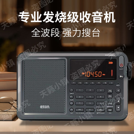 伊顿精英高管便携式高端收音机调频中波短波长波单边带航空波段
