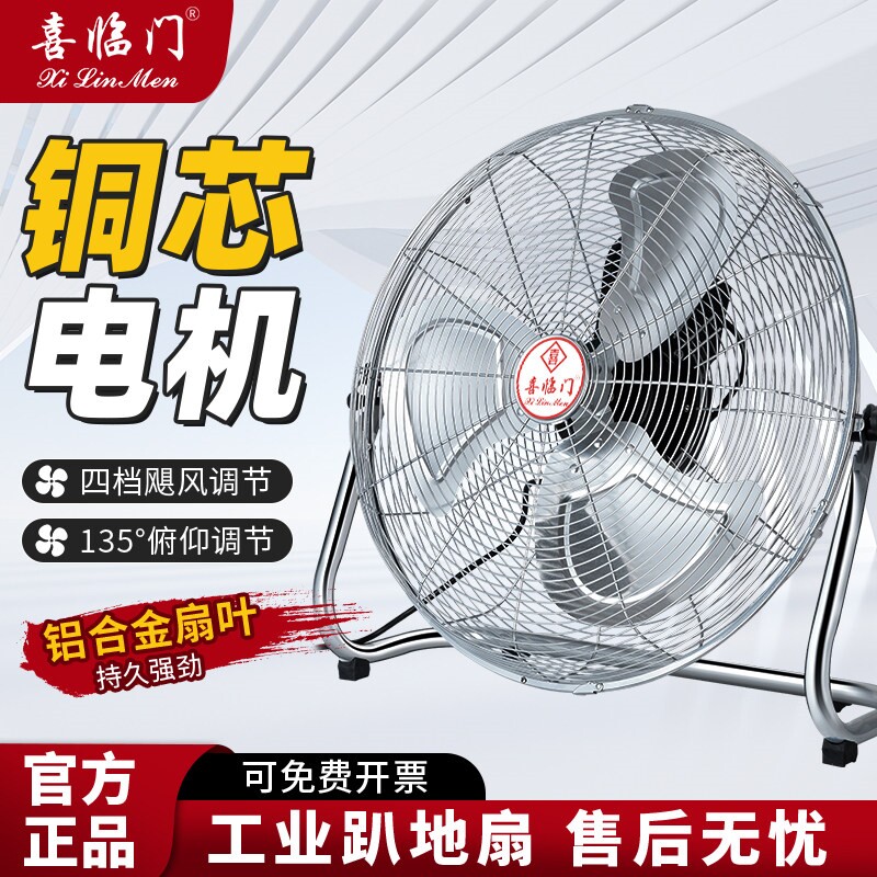 喜临门牌趴地扇工业电风扇强力大