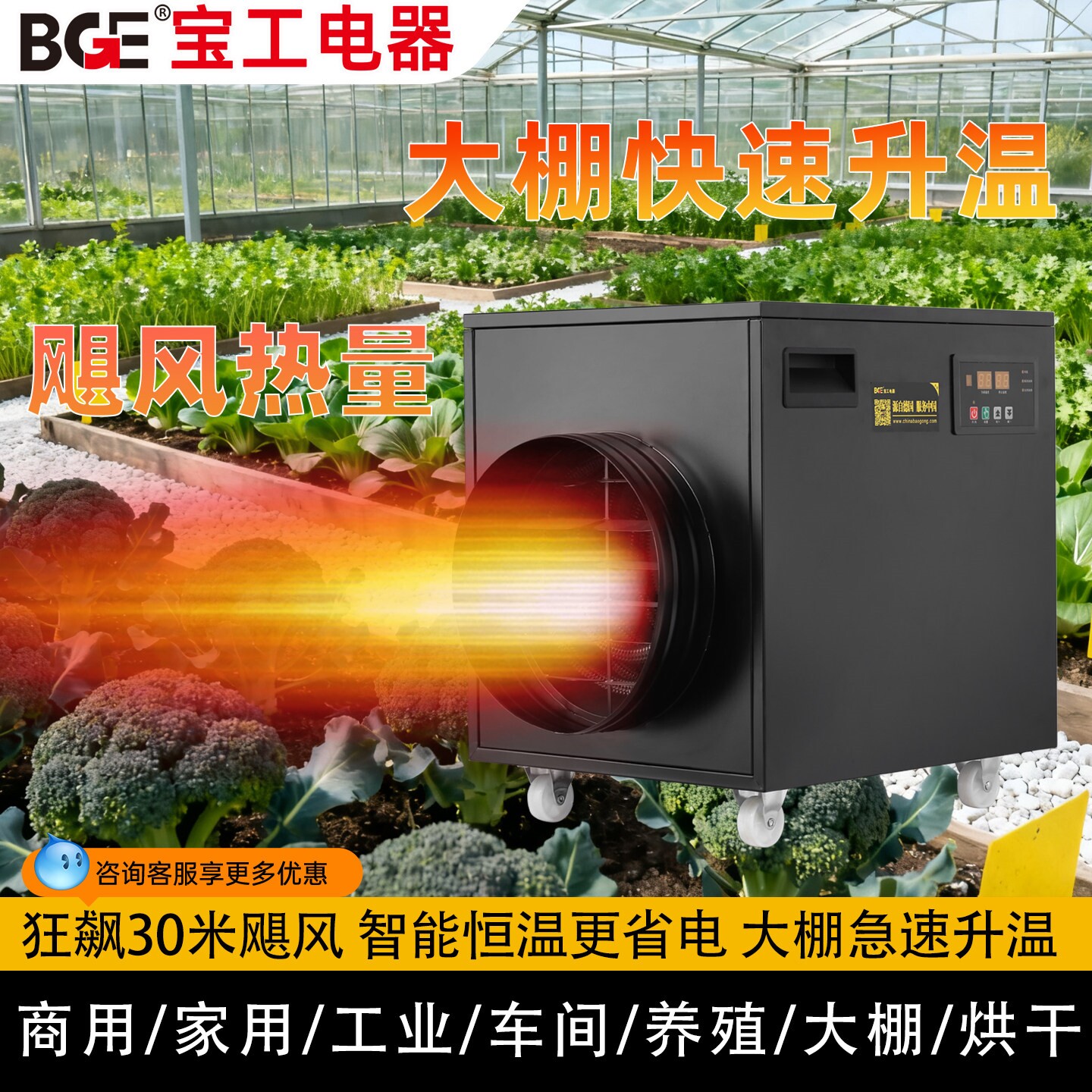 bge宝工电器工业电热取暖器大棚