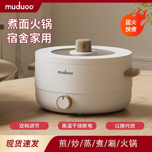 muduoo木朵电煮锅宿舍学生电锅多