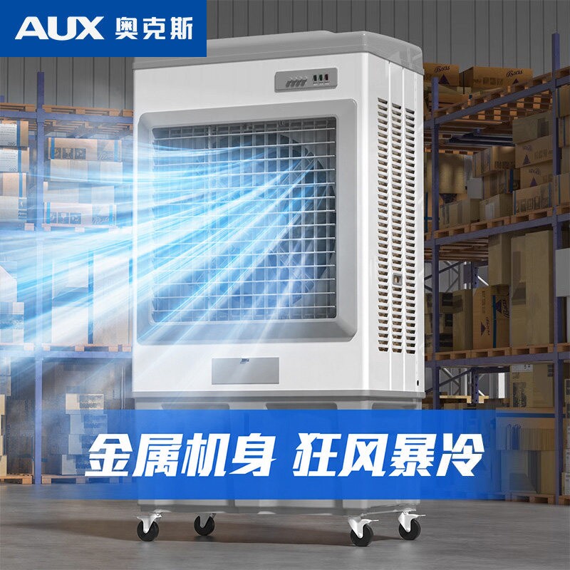 奥克斯冷风机工业大型空调扇家用