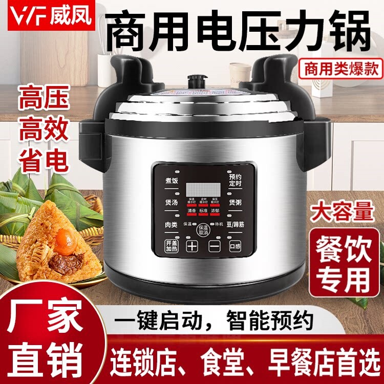 威凤商用家用电压力锅8-75升大容