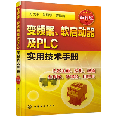 变频器维修从入门到精通 变频器 软启动器及PLC实用技术手册 plc编程入门书籍 变频器维修教程书籍 PLC应用教程书籍 电工维修