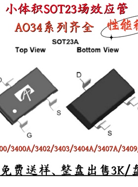 AO场效应管AO3400/3401/3407A/3413/3404A封装SOP23全新MOSTEF