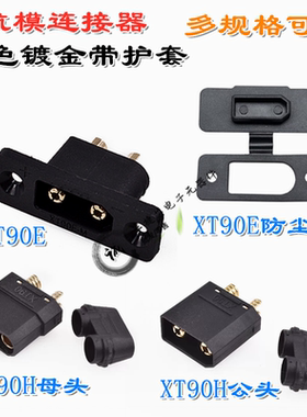 XT90H/E-F/M黑色公母头航模锂电池连接器大电流香蕉插头铜镀金