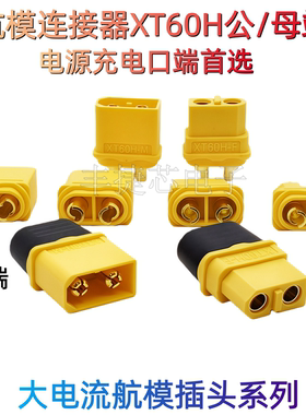 XT60插头镀金公母插头电动车航模耐高温接插件锂电池插座接头