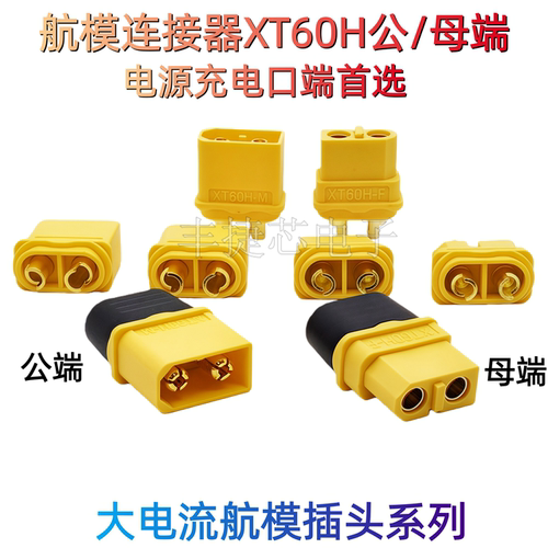 XT60/30公母插头连接器