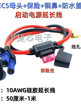 EC5公/母插头头应急电源连接延长线瞬流100A大电流10号硅胶线