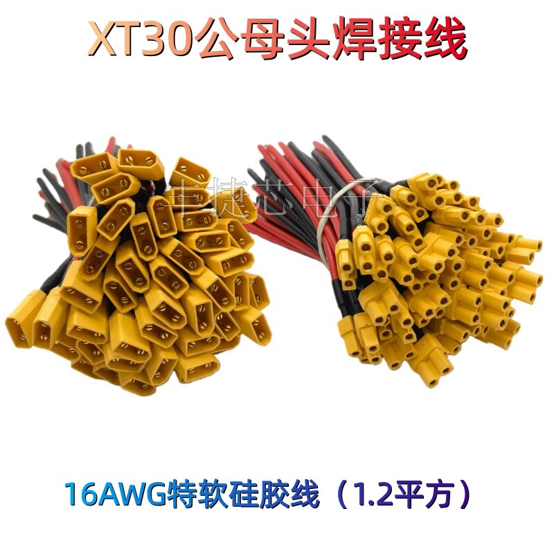 航模插头XT30公母端无人机锂电池充放电对接公母端子线