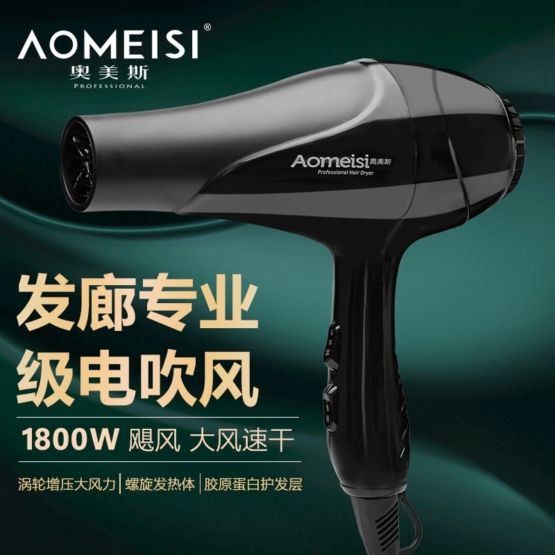 正品奥美斯电吹风机大功率1800W专业发廊理发店吹风筒冷热风家用
