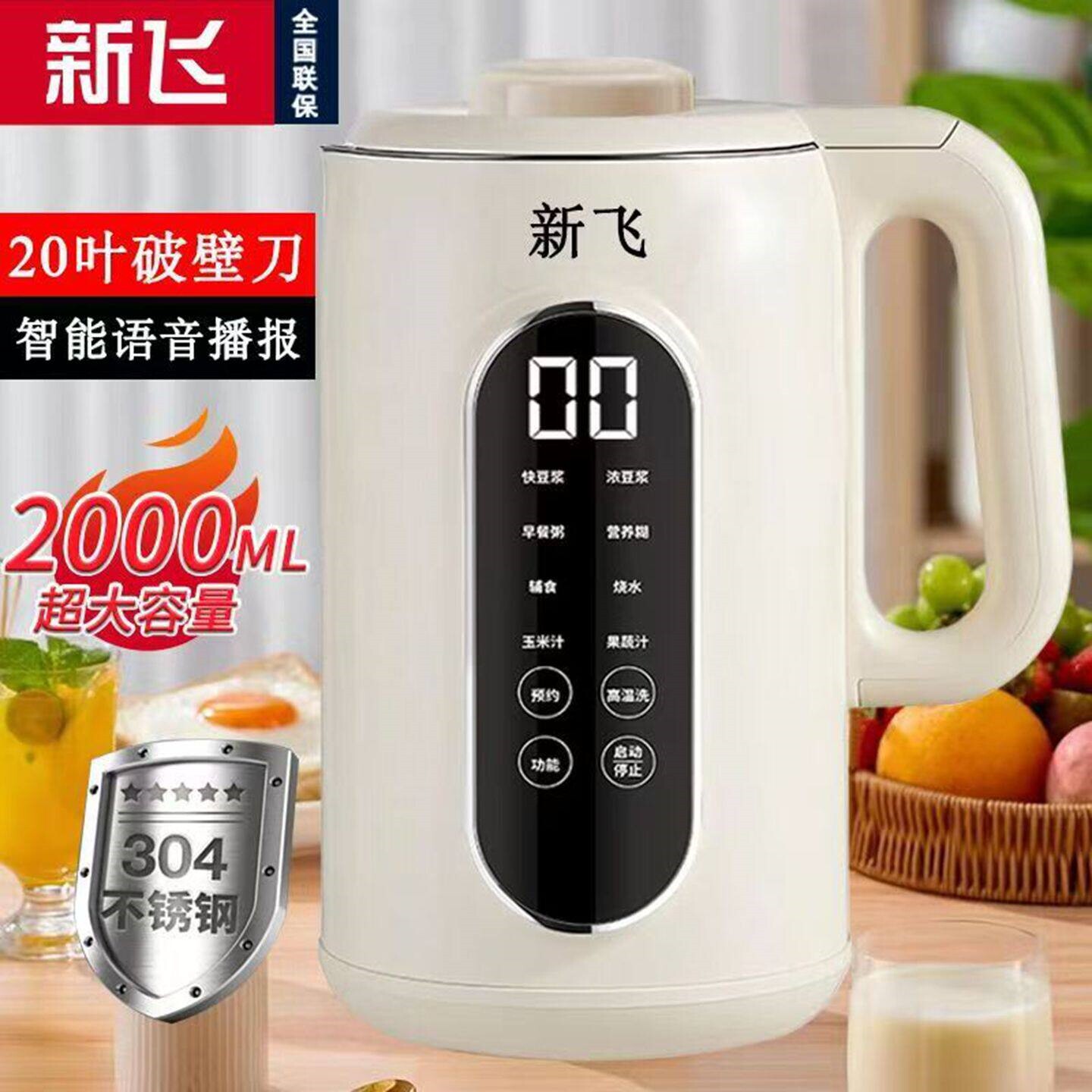 新飞破壁豆浆机家用2L大容量不锈
