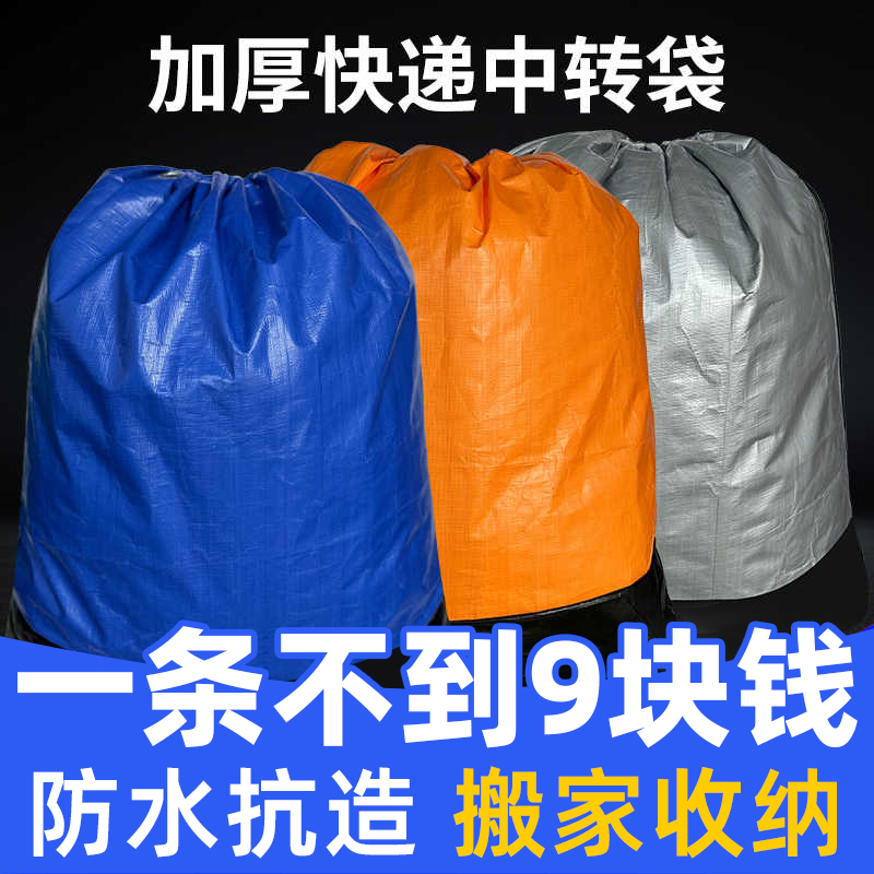 中通圆通打包袋韵达中转袋抽绳学生搬家超大容量防水快递环保袋子