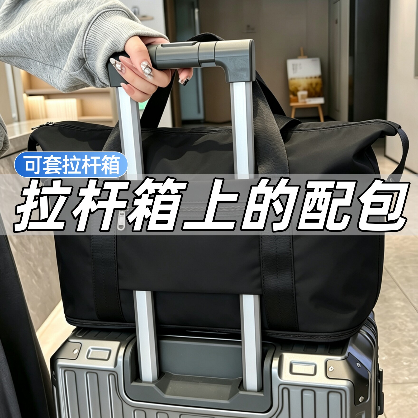 可套拉杆箱杆上的配包附加收纳包图片