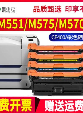 适用惠普M551n/xh硒鼓M575fw/f/c打印机m570dn粉盒LaserJet墨粉CE400A碳粉500彩色Enterprise hp507a墨盒