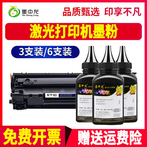 墨中龙惠普/HP碳粉高清打印