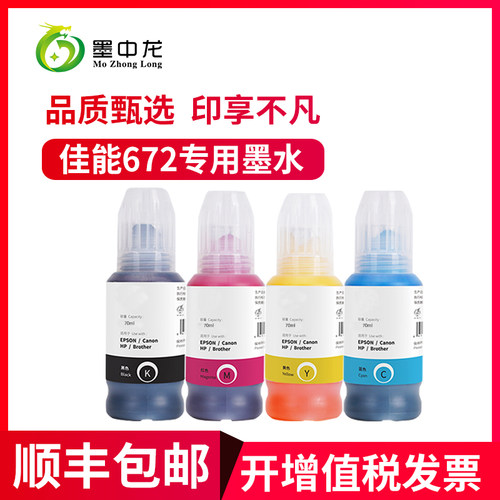 墨中龙适用爱普生打印机墨水672四色L380L310L360L1300L130L351L313L383L363L565L455黑彩色连供补充装