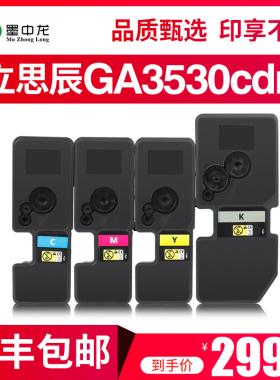 适用立思辰GA3530CDN粉盒 GA7530CDN墨粉盒墨盒GA3535CDN GA7530CDN打印机多功能一体机彩色粉盒