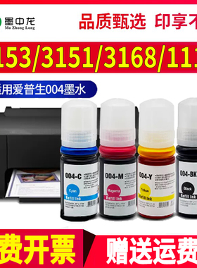 适用爱普生L3153墨盒3151 3156 3158打印机3161 3163 3166 3167 3168 3169彩色喷墨一体机epson 004墨水