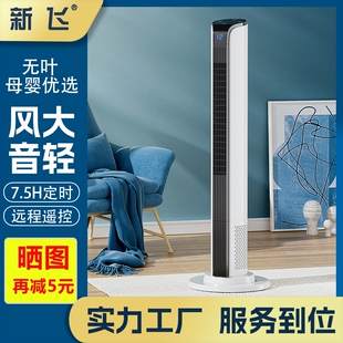 电风扇家用宿舍塔扇静音摇控智能省电无叶头台立式 新飞 落地扇遥