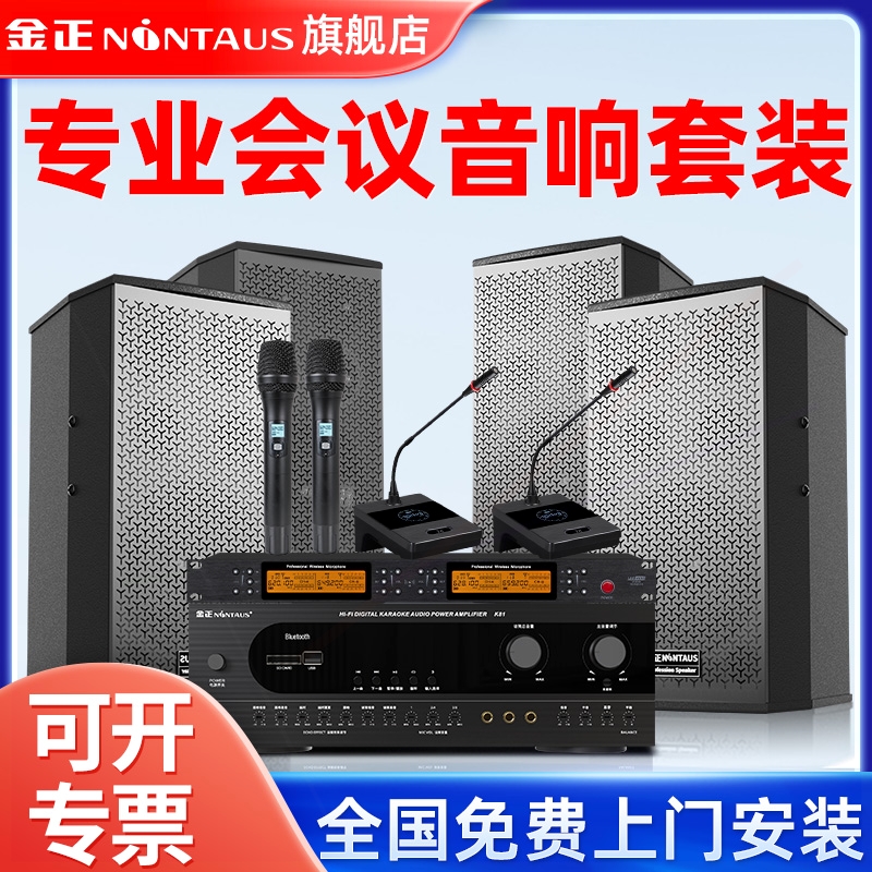 金正会议室音响设备全套装专业中一体机挂壁音箱小型培训舞台功放