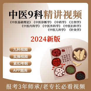 2025新版传统中医师承确有专长中医9科高清视频网课合集练习题库