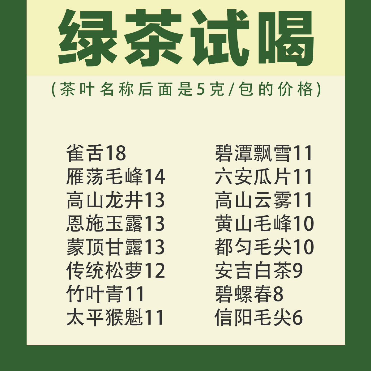 2026|绿茶试喝龙井雀舌毛尖碧螺春安吉白茶玉露猴魁毛峰云雾瓜片