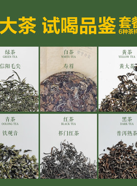 六大茶类试饮品鉴套装茶样各5g