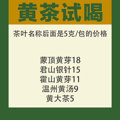 一次尝遍五种黄茶试喝装5g/包
