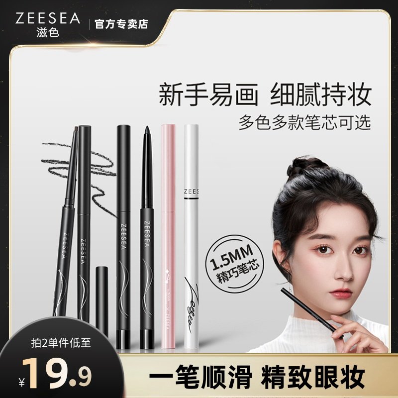 ZEESEA滋色绘色纤细眼线胶笔膏女不易晕染防水持久棕色卧蚕新手