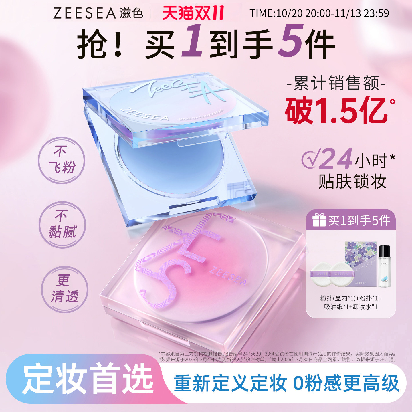 ZEESEA滋色定格柔焦定妆膏