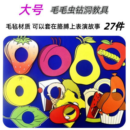 好饿的毛毛虫毛毡绘本表演教具英语课堂公开课钻洞道具幼儿园环创