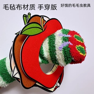 好饿 毛毛虫钻洞吃食物手偶教具讲故事毛毡布表演道具袜子手偶