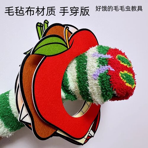 好饿的毛毛虫袜子手偶钻洞教具