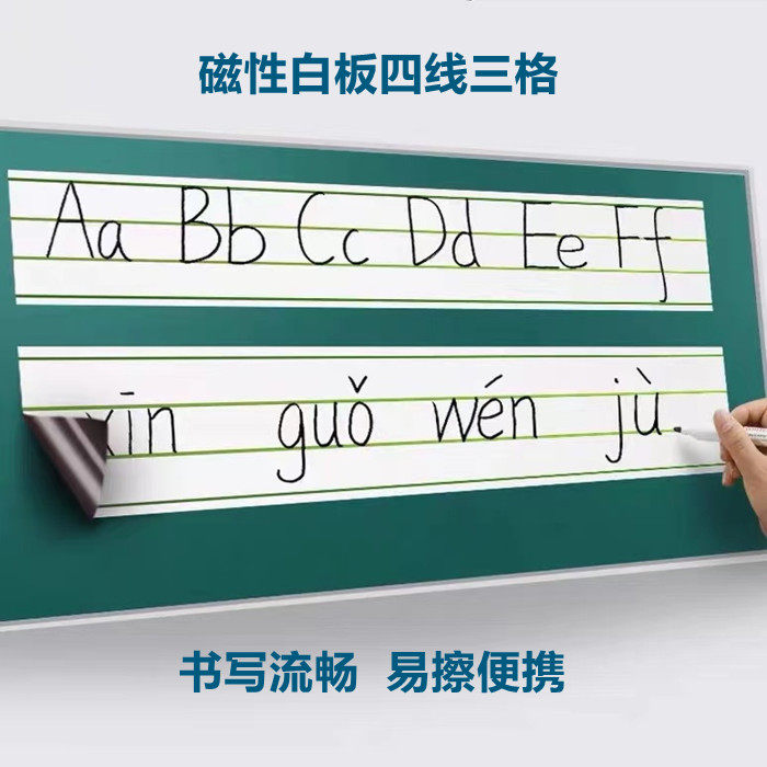 磁性可擦写白板贴英语四线格拼音教师英语教具单词句子可裁磁力贴