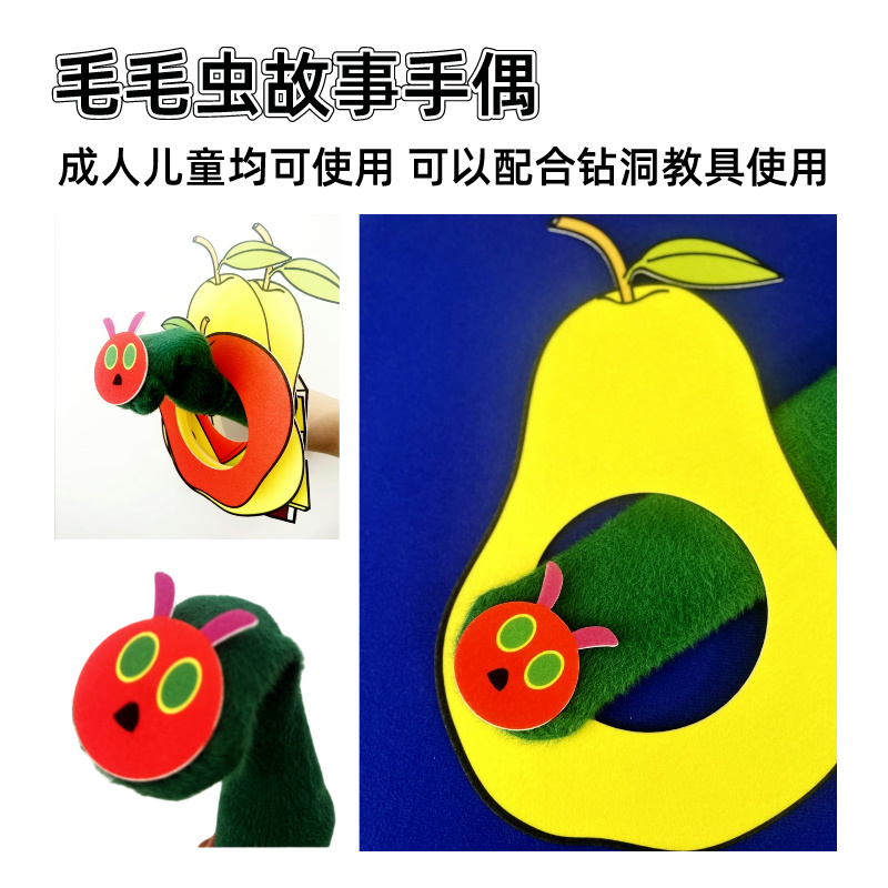 好饿的毛毛虫袜子手偶钻洞教具