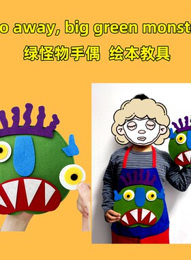 greenmonster走开绿怪物毛毡手偶