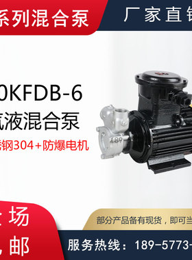 50KFDB-12型防爆不锈钢气液溶解泵/防爆气体与液体混合输送泵
