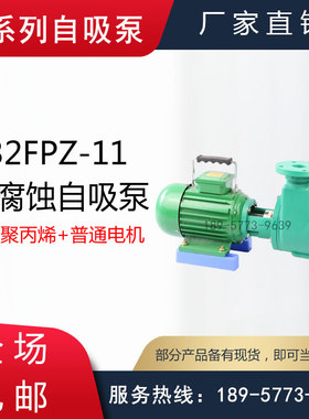 50FPZ-20/65FPZ-28/80FPZ-28 /80FPZ-32型耐腐蚀塑料自吸泵