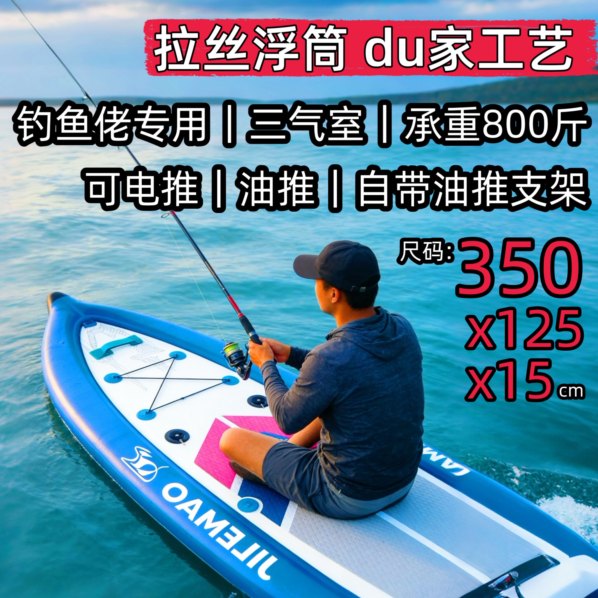 拉丝浮筒皮划艇钓鱼船加宽加厚三气室路亚电动发动油推进器桨板船