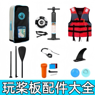 桨板配件D环单双高压打气筒脚绳头划桨双肩背包救生衣修补PVC胶水