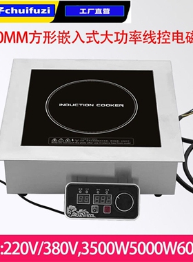 方形大功率3500W商用火锅电磁炉支持ModbusRs485嵌入式电磁灶5KW