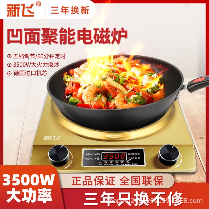 新飞凹面电磁炉家用3500W旋钮大