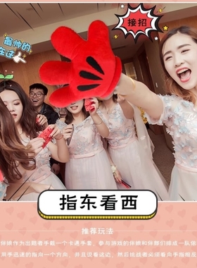 指东看西团结游戏道具结婚接亲堵门整蛊新郎伴郎大拇指红色大手套